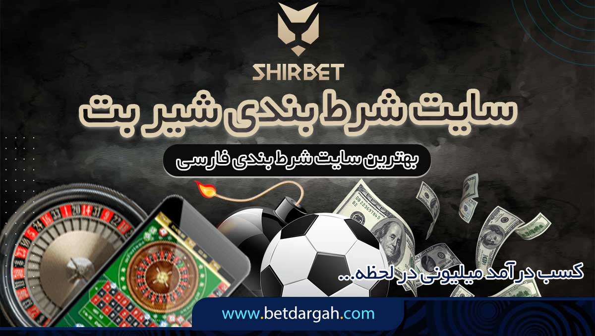 شیربت (shirbet) بهترین سایت شرط بندی فارسی